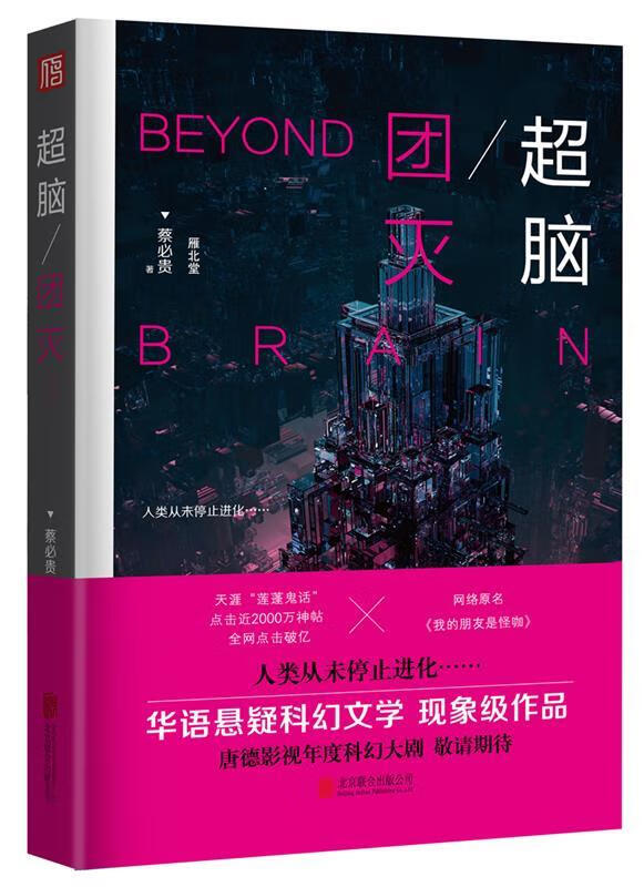 超脑.团灭 蔡必贵 著 北京联合出版公司
