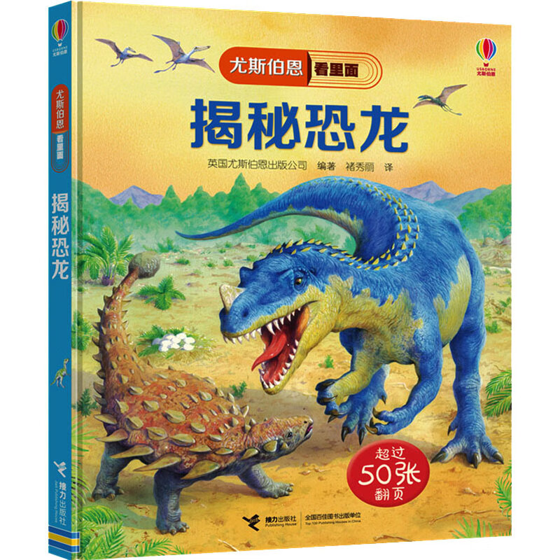 全新正版 揭秘恐龙 英国尤斯伯恩出版公司 编 接力出版社
