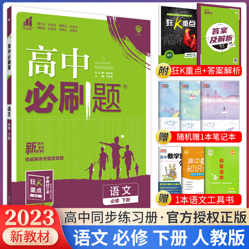科目自选 2024新教材高中必刷题高一上下册必修一1必修二2语文数学英语物理化学生物政治历史地理人教版必修第一册第二册附狂K重点练习册 【高一下册】语文必修下册人教版