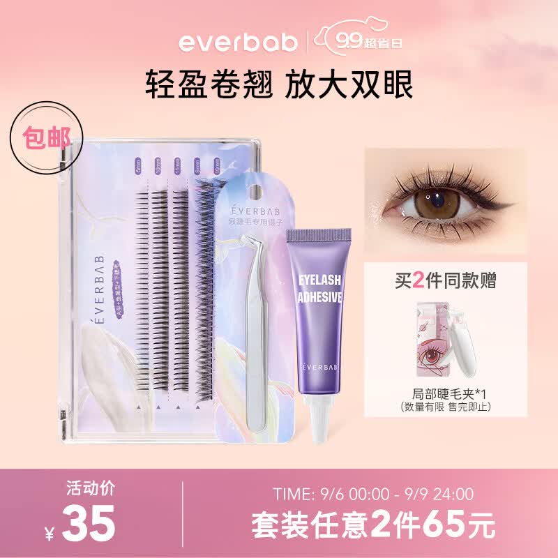 everbab 艾蓓拉单簇假睫毛自然款A型仙子毛鱼尾眼睫毛下睫毛镊子胶水新手 【推荐】上下睫毛+镊子胶水高性价比高么？
