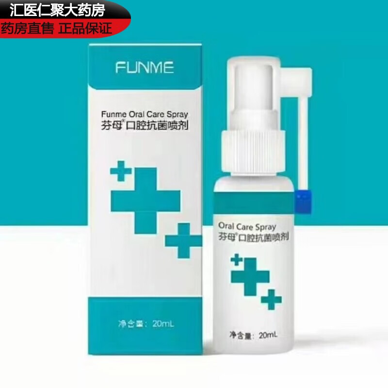 【药房直发】芬母口腔抗菌喷剂ml口腔咽喉鹅口疮异味手足丨口病咽 1盒