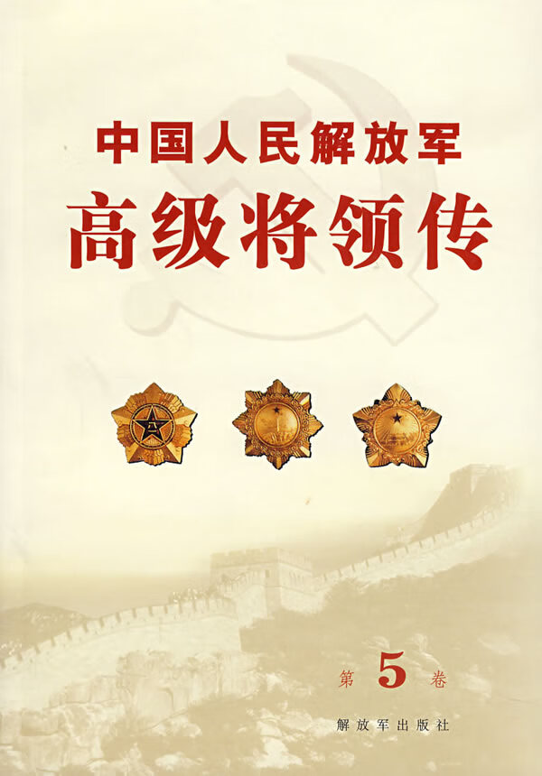 中国人民解放军高级将领传(第5卷)