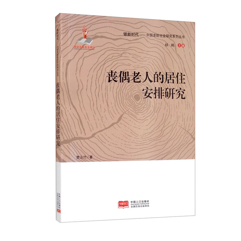 丧偶老人的居住安排研究/银龄时代·中国老龄社会研究系列丛书