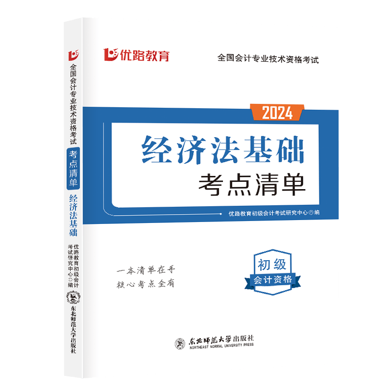 优路教育 备考2024初级会计资格考试 历年真题试卷冲刺模拟试卷 全国会计专业技术资格考试 初级会计教材2023配套真题试卷过关预测卷 初级会计真题 经济法基础 考点清单