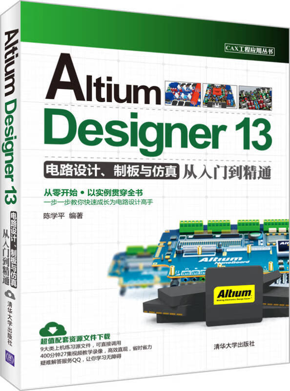 【正版书】CAX工程应用丛书 Altium Designer 13电路设计制板与仿真从入门到精通