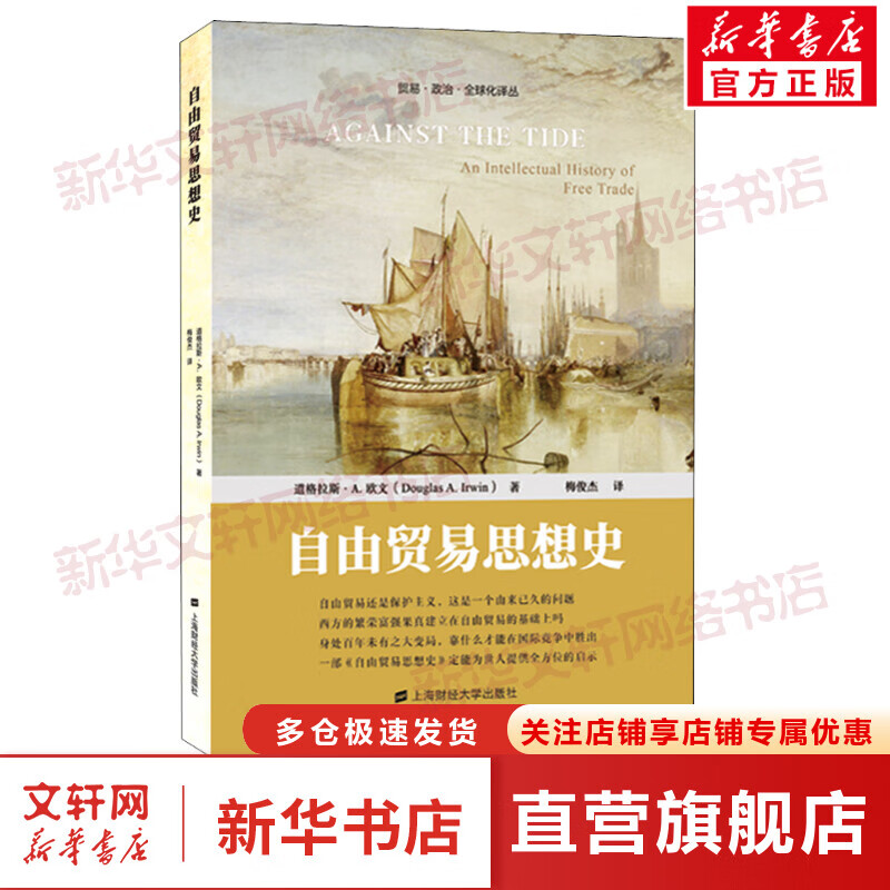 自由贸易思想史 图书