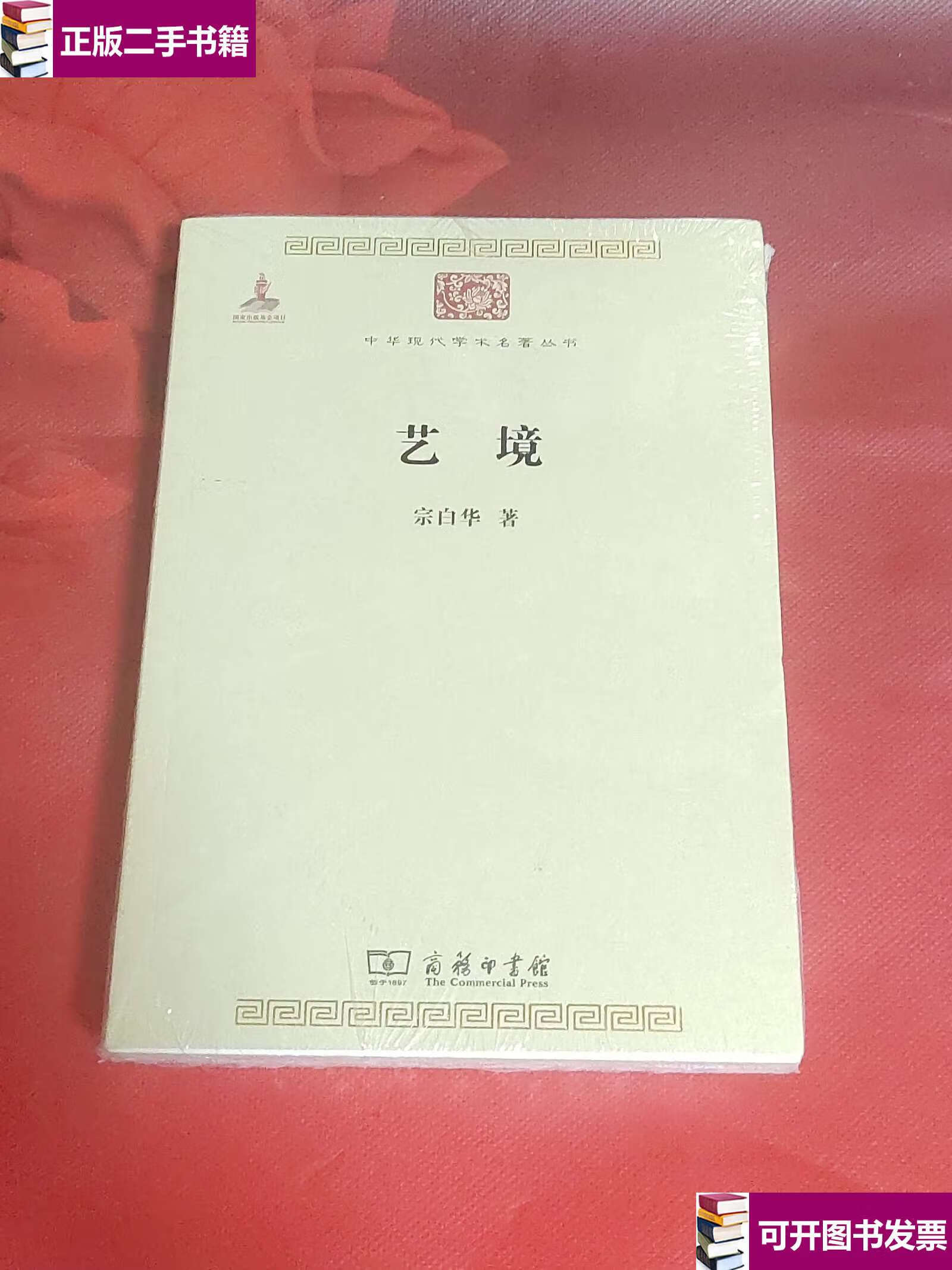 【二手9成新】艺境 /宗白华 商务印书馆