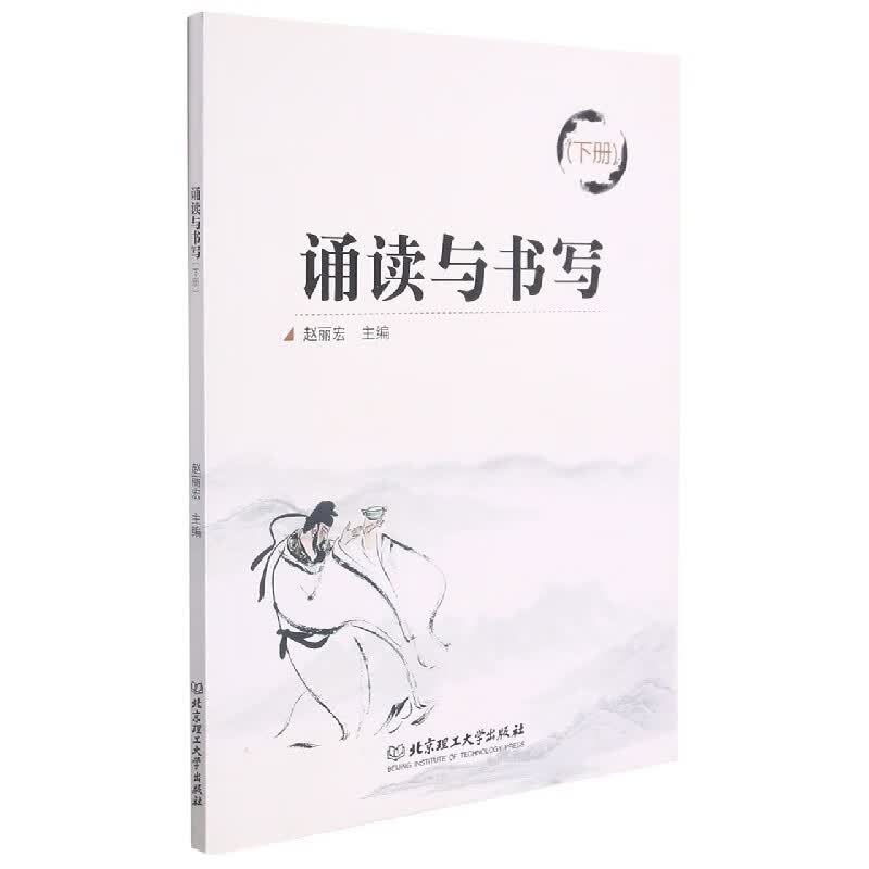 诵读与书写(下)