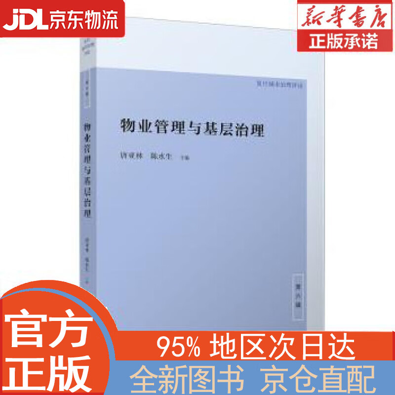 【全新正版畅销书籍】物业管理与基层治理 唐亚林，陈水生 复旦大学出版社