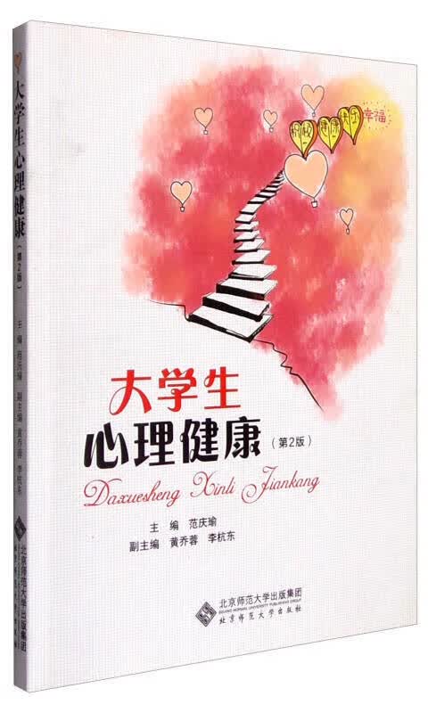大学生心理健康（第2版）【正版好书】