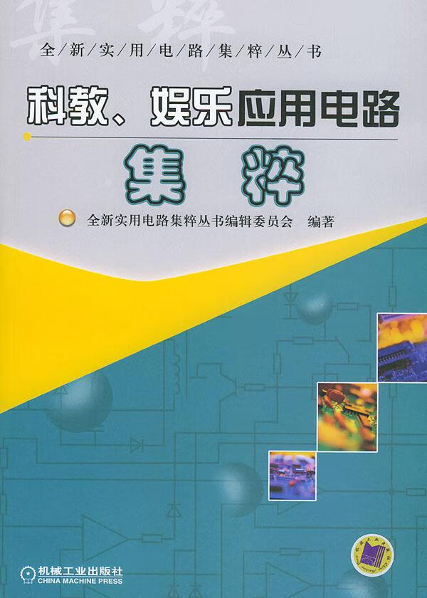 科教、娱乐应用电路集粹