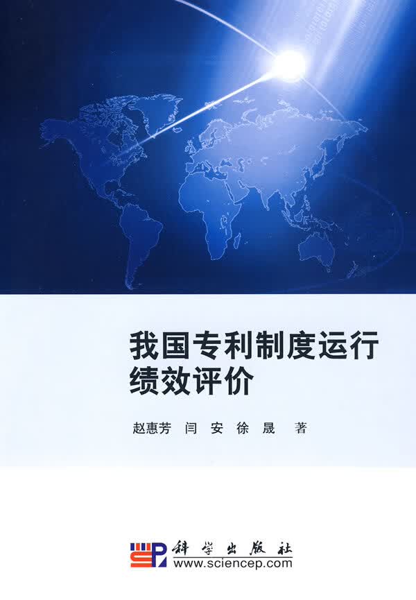 我国专利制度运行绩效评价