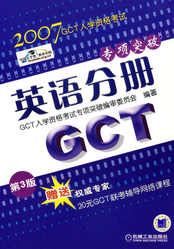 2007GCT入学资格考试专项突破:英语分册