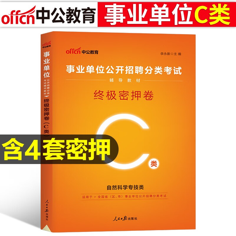 事业单位c类真题试卷中公2023自然科学专技C类事业编考试用书综合应用能力职测黑龙江西海南湖南甘肃重庆陕西安徽吉林湖北内蒙古贵州广西辽宁夏云南青海新疆四川事业编制联考试题历年真题套卷套题 密押卷1本