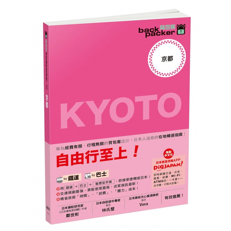 预订台版 自由行至上 京都 日本铁道 巴士自由行背包客系列1自由行指南规划攻略旅行旅游【下架】