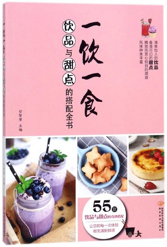 一饮一食(饮品与甜点的搭配全书)