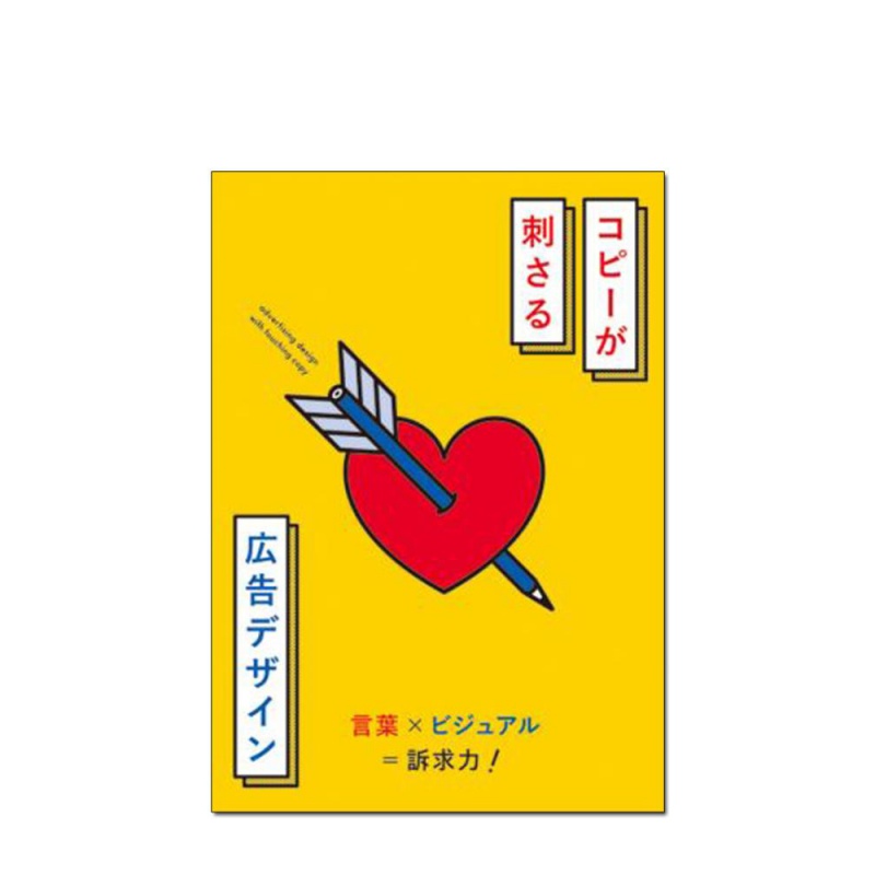 【现货】复制广告设计 コピーが刺さる広告デザイン 广告设计书籍日文原版进口