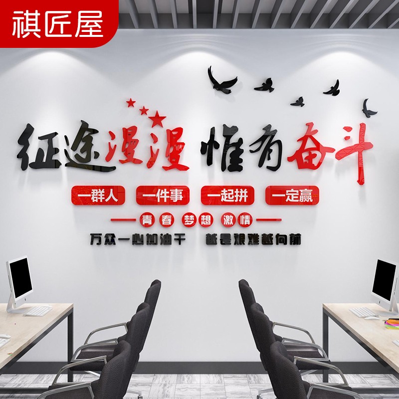 祺匠屋 征途漫漫唯有奋斗励志标语墙贴公司办公室企业文化墙公司团队