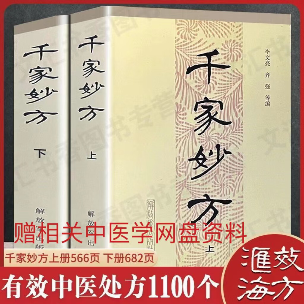 千家妙方上下册 李文亮解放军出版社中医妙方 赠中医盘资料