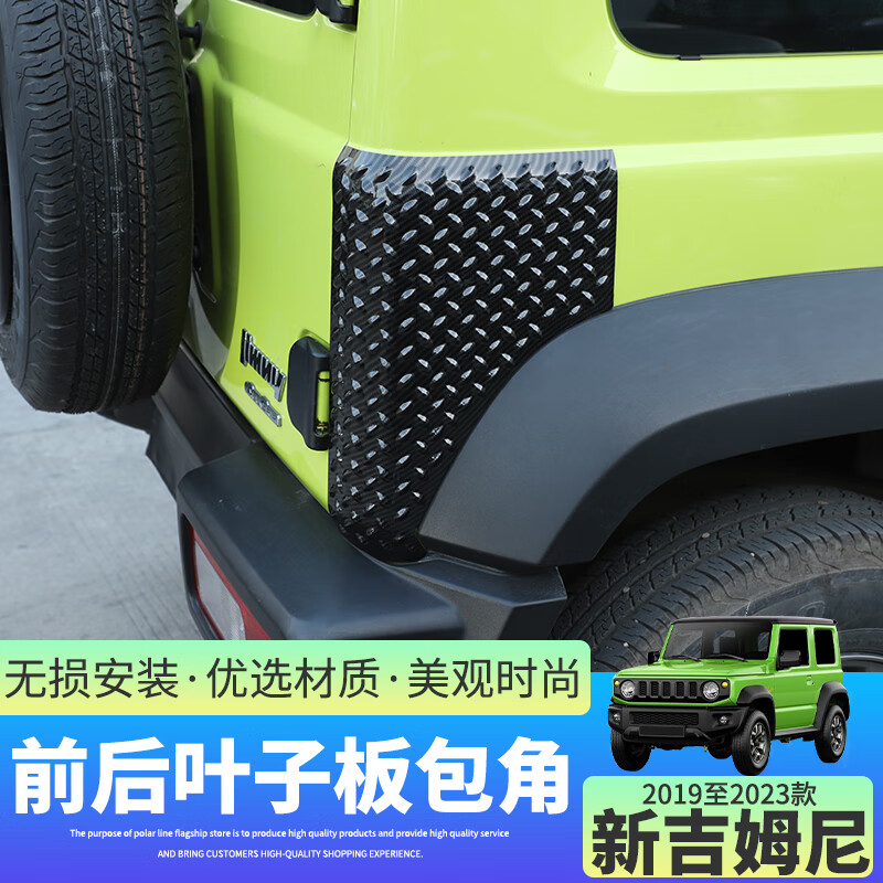 極地線適用于2019款后鈴木吉姆尼葉子板包角裝飾改裝件前杠飾貼越野配件 前后葉子板包角-碳纖紋款-4件套
