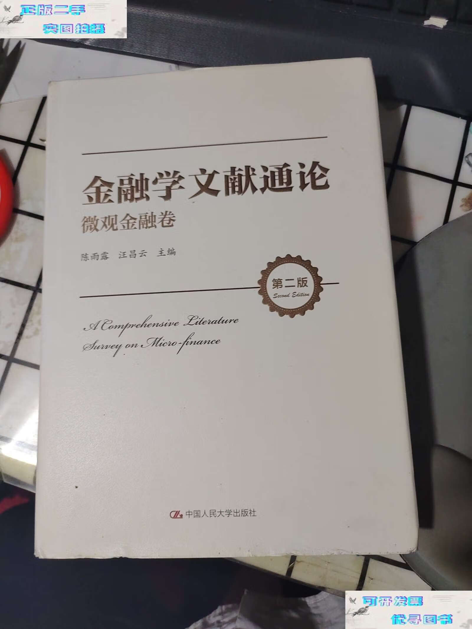 【二手9成新】金融学文献通论·微观金融卷(第二版) /陈雨露,汪昌云