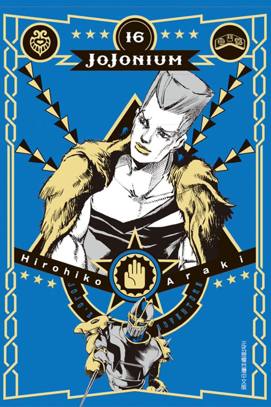 MWXJ 台版漫画书 荒木飞吕彦JOJONIUM~JOJO的奇妙冒险盒装版~ 16东立