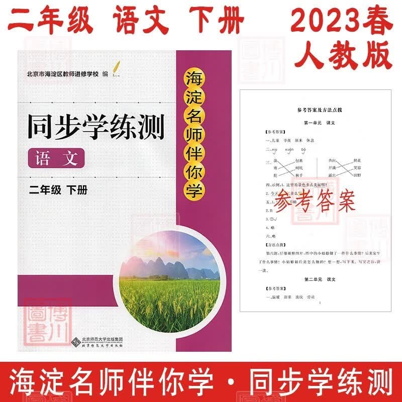 现货2023春海淀名师伴你学同步学练测 小学语文 2年级二年级下册二下 人教版 北京海淀小学同步辅导练习册
