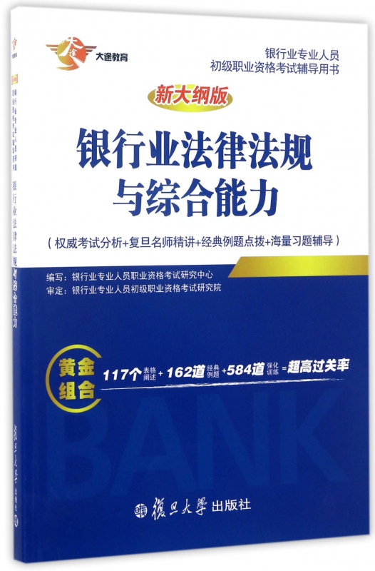 银行业法律法规与综合能力(新大纲版银行业专业人员初级职业资格考试辅导用书)