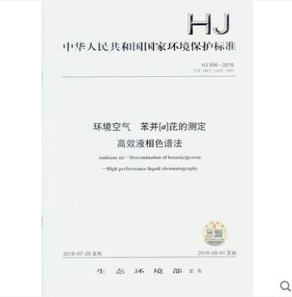 HJ 956-2018环境空气 苯并[a]芘的测定 高效液相色谱法