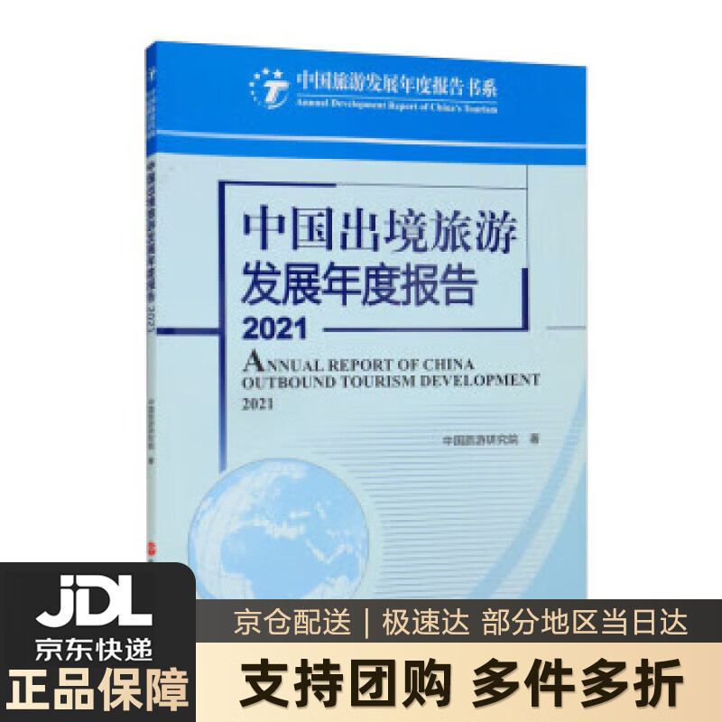 【 送货上门】中国出境旅游发展年度报告2