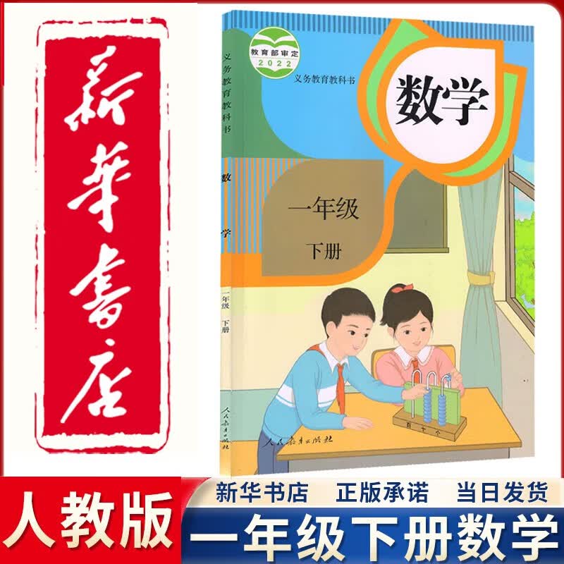 【新华正版直销】2023新版新华书店直发小学人教版一年级下册数学课本人民教育出版社 人教版1一下数学课本教科书