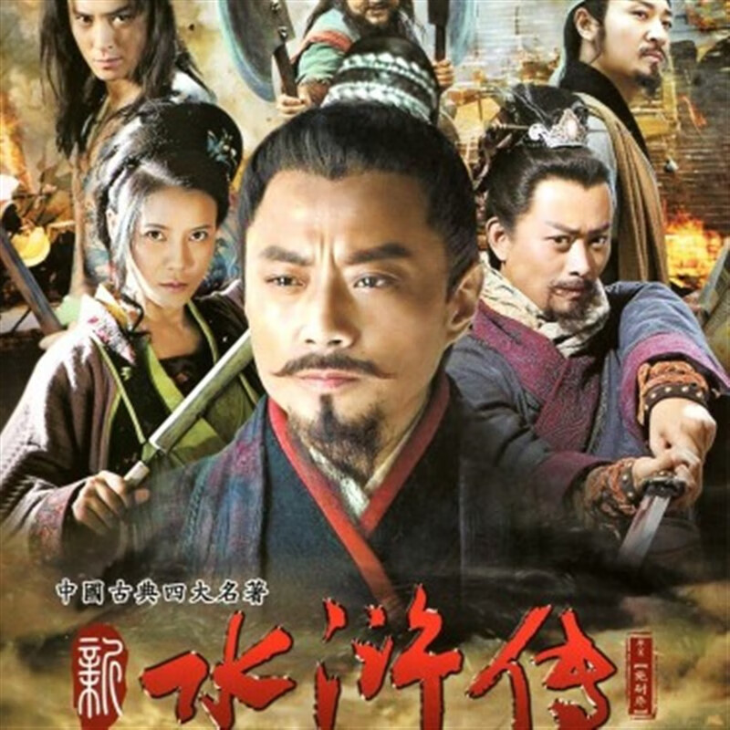 鸾烈新水浒传dvd碟片光盘 张涵予 李宗翰 陈龙 黄海冰  古装电视剧