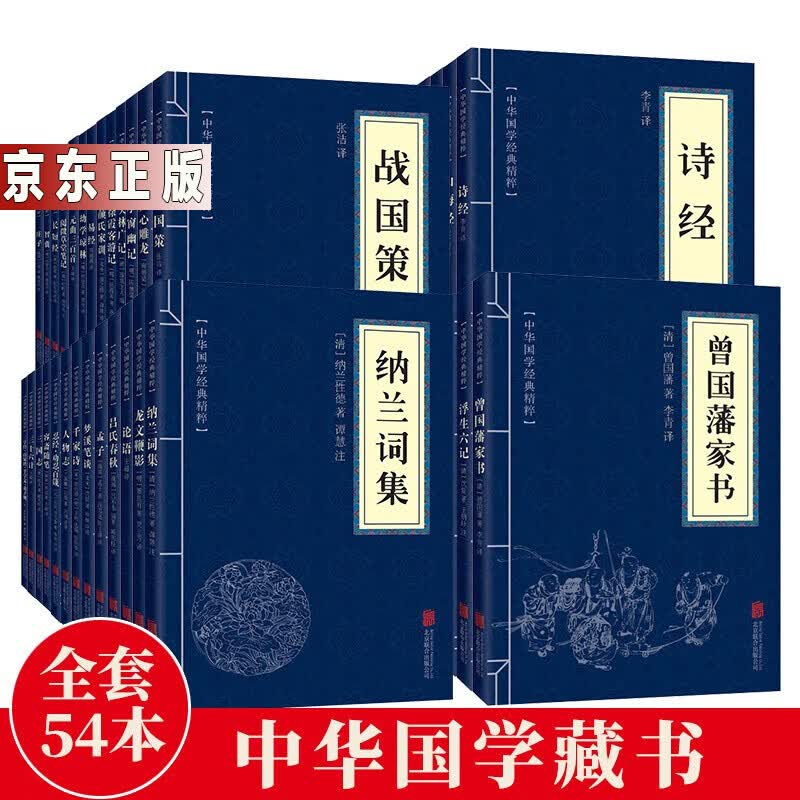 中华经典名著全本全注全译丛书 中华国学经典精粹 国学古籍启蒙读物书籍 图书 中华国学经典精粹（全套共54册）定价648元