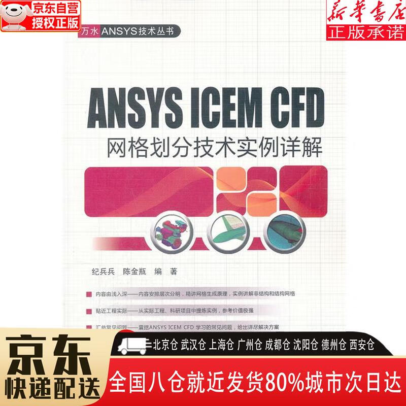 万水ANSYS技术丛书：ANSYS ICEM CFD网格划分技术实例详解（附DVD光盘1张） 纪兵兵