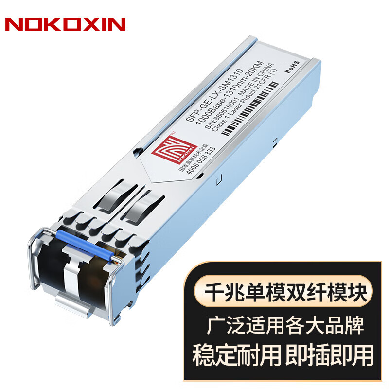 诺可信（Nokoxin） 光模块 千兆单模单纤SFP光模块 万兆双纤SFP+光模块 SFP光纤模块 SFP千兆单模双纤LC -20KM 1支 兼容华三华为及国产品牌交换机