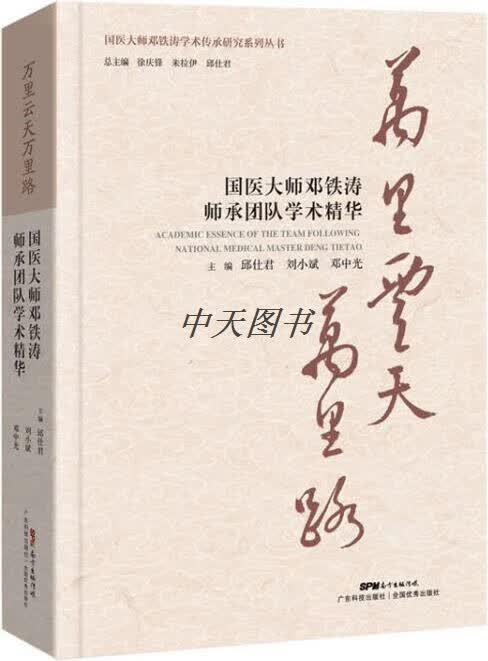 万里云天万里路：国医大师邓铁涛师承团队学术精华 邱仕君，刘小斌，邓中光，徐庆锋，朱拉伊等编 广东科技