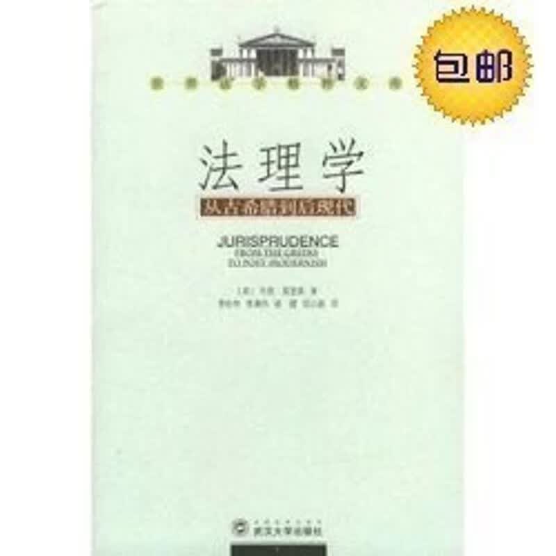 现货 法理学 从古希腊到后现代 英）韦恩·莫里森g怎么看?