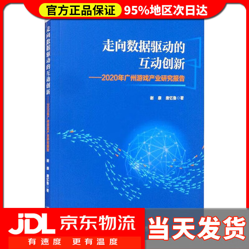 【送货上门】走向数据驱动的互动创新：2020年广州游戏产业研究报告 谢康,唐忆鲁 经济管理出版社