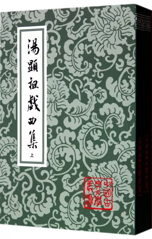 汤显祖戏曲集(上下)/中国古典文学丛书