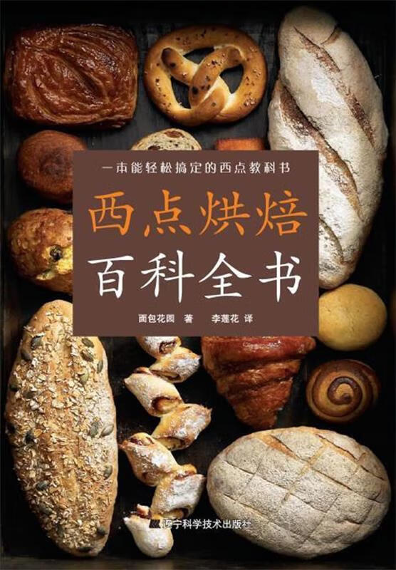 西点烘焙百科全书