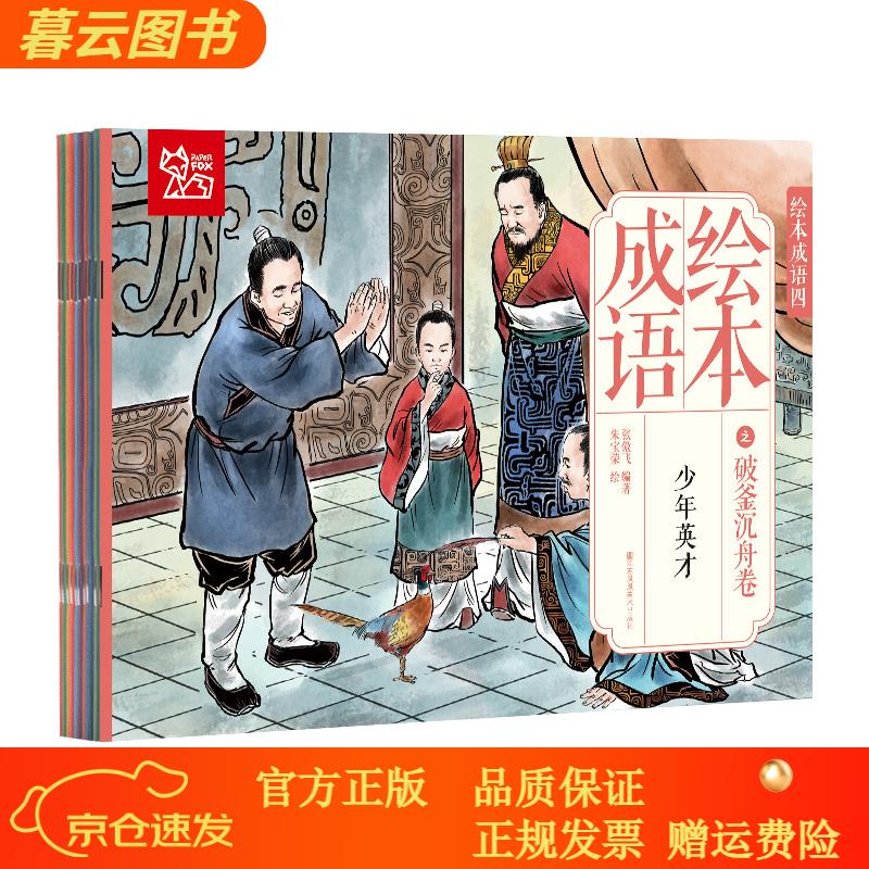 【正版新书】中国绘·成语绘本(四)经典成语故事 破釜沉舟卷 (全彩