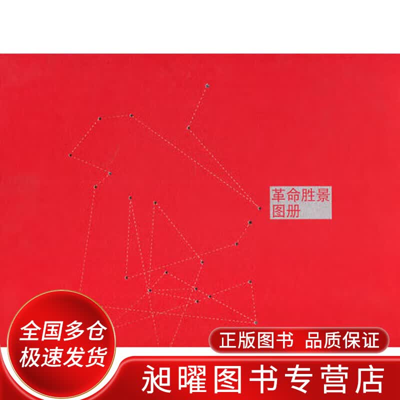 革命胜景图册【正版精选】