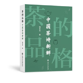 茶的品格(中国茶诗新解)(精)杨多杰97