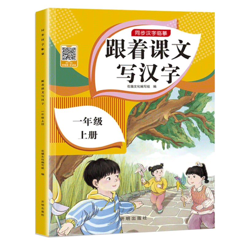 一年级上册字帖人教版 小学生练字帖笔顺笔画同步课本 课外阅读钢笔铅笔楷书描红本偏旁部首拼音控笔训练 一课一练天天练拼音本田字格生字抄写本视频版