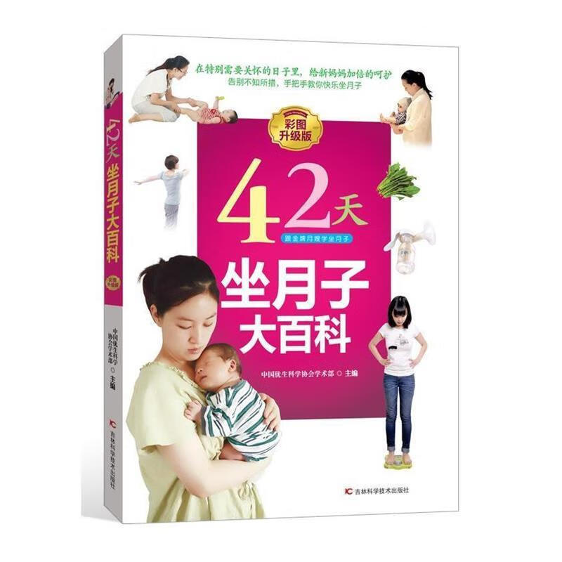 42天坐月子大百科【正版图书，放心购买】