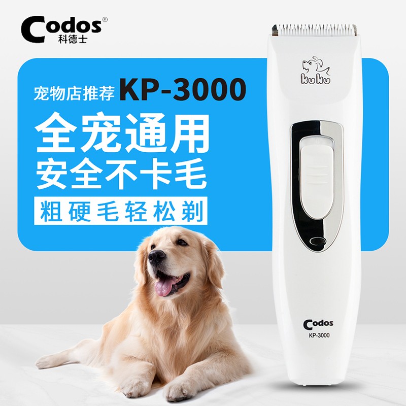 科德士Codos宠物电推剪KP-3000泰迪电推子 狗狗剃毛器剃毛刀可充电