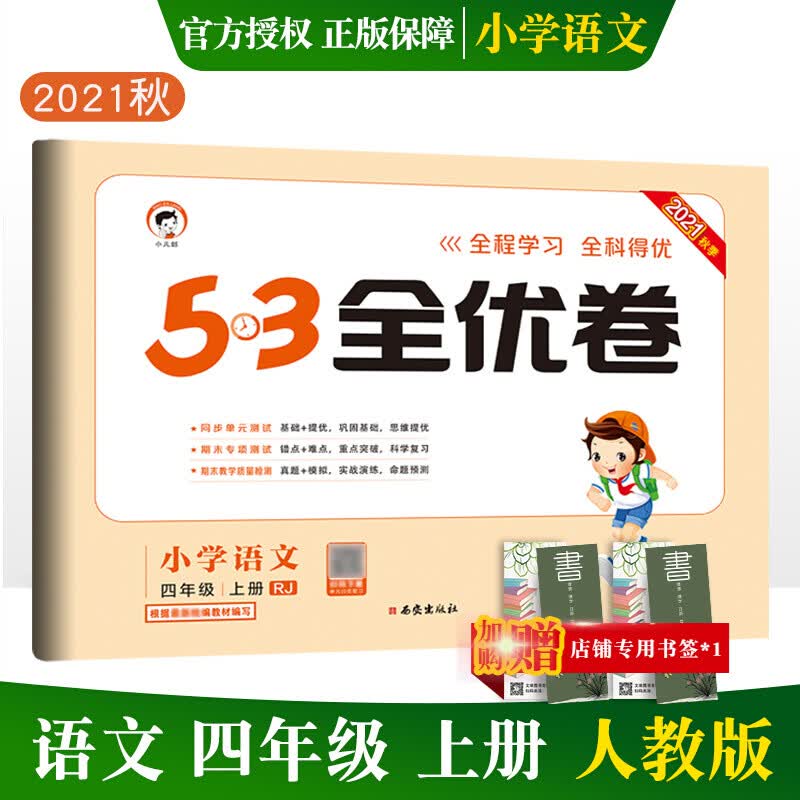 2022春53全优卷四年级下上册试卷卷同步练习语文数学英语人教版5.3曲一线单元检测期末冲刺复习卷子 上册语文 人教版