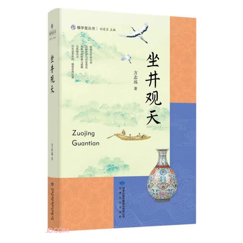 坐井观天/雅学堂丛书
