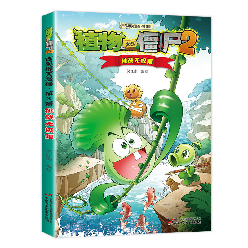 大战僵尸2 吉品爆笑全套36册生图画书绘 【11】挑战无
