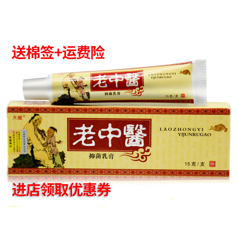 【5支更优价】 天赋中药乳膏老中翳皮肤草本软膏 买1送1=发2支